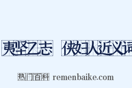 夷坚乙志·侠妇人近义词是什么意思的图片